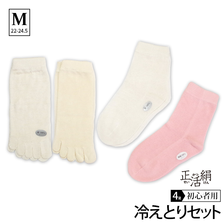 正活絹 冷えとり靴下 4足セット 4枚重ね 初心者セット レディース