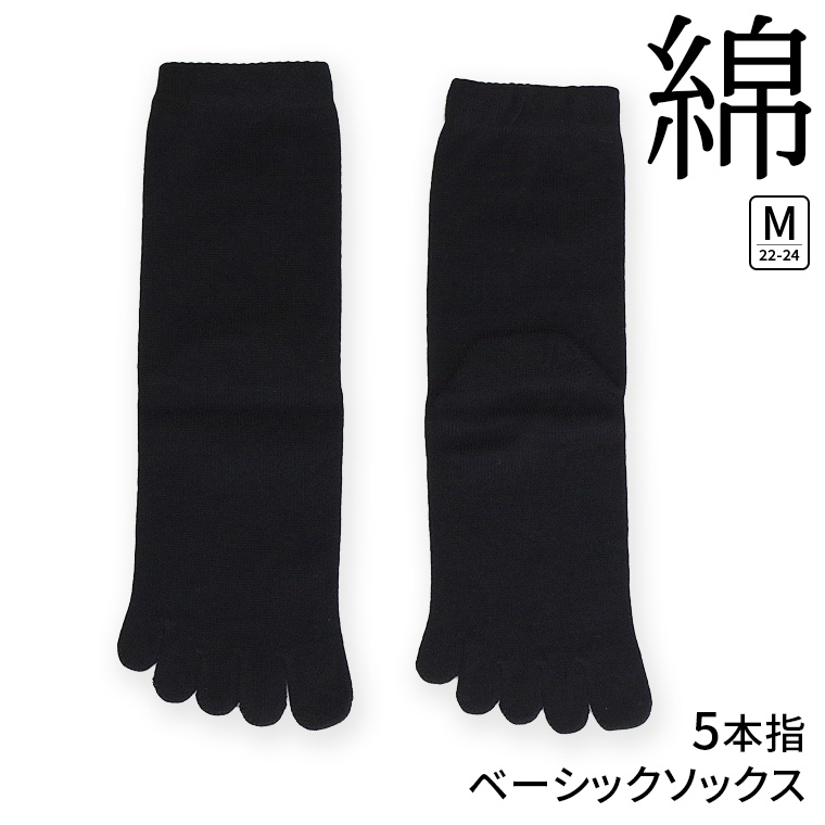 5本指ソックス 綿 レディース メンズ 5本指靴下 五本指ソックス 冷えとり靴下 冷え取り 秋冬 冬 ゴムなし 足首ゆったり コットン 暖かい 日本製 黒 841 | 841 | 06