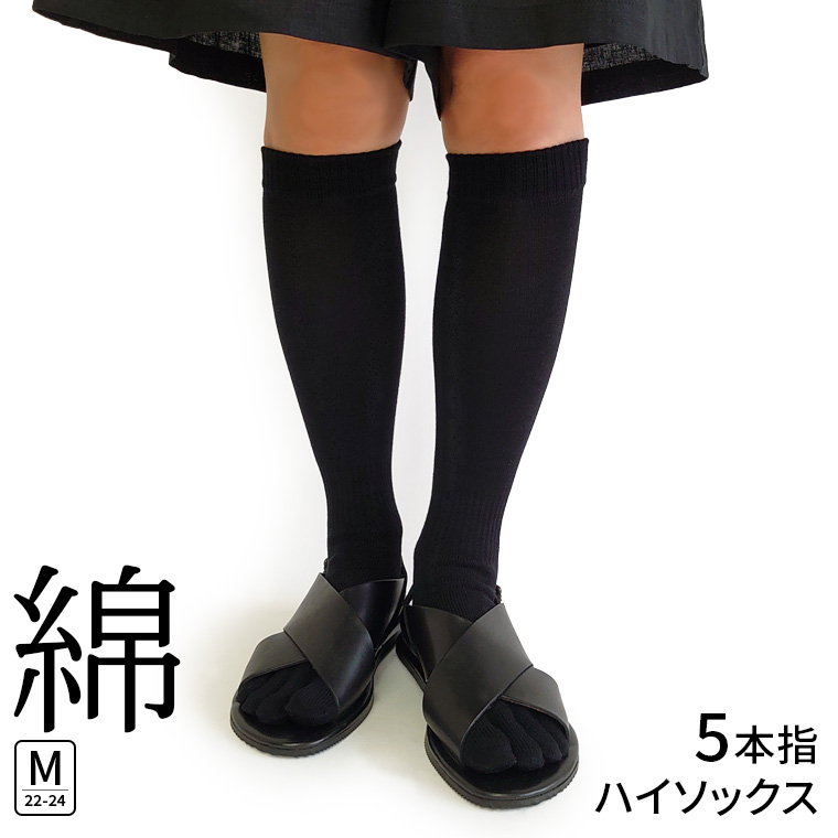 5本指ハイソックス 綿 レディース メンズ 冷え取り靴下 冷えとり 5本指ソックス 靴下 ハイソックス 秋冬 冬 綿 ゆったり 黒 ブラック 日本製 841 | 841 | 02