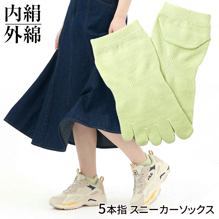5本指スニーカーソックス 内絹外綿 レディース メンズ くるぶし 夏用 夏 春 冷えとり 五本指ソックス 5本指 シルク 綿 消臭 蒸れ防止 脱げない 日本製 841 | 841 | 06