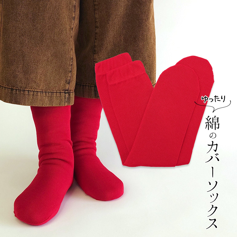 ゆったり綿のカバーソックス 冷え取り靴下 冷えとり オーバーソックス レディース メンズ 綿100% ゆったり ゆるゆる ルーズソックス ロング 日本製 841 | 841 | 14