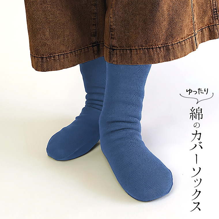 ゆったり綿のカバーソックス 冷え取り靴下 冷えとり オーバーソックス レディース メンズ 綿100% ゆったり ゆるゆる ルーズソックス ロング 日本製 841 | 841 | 11