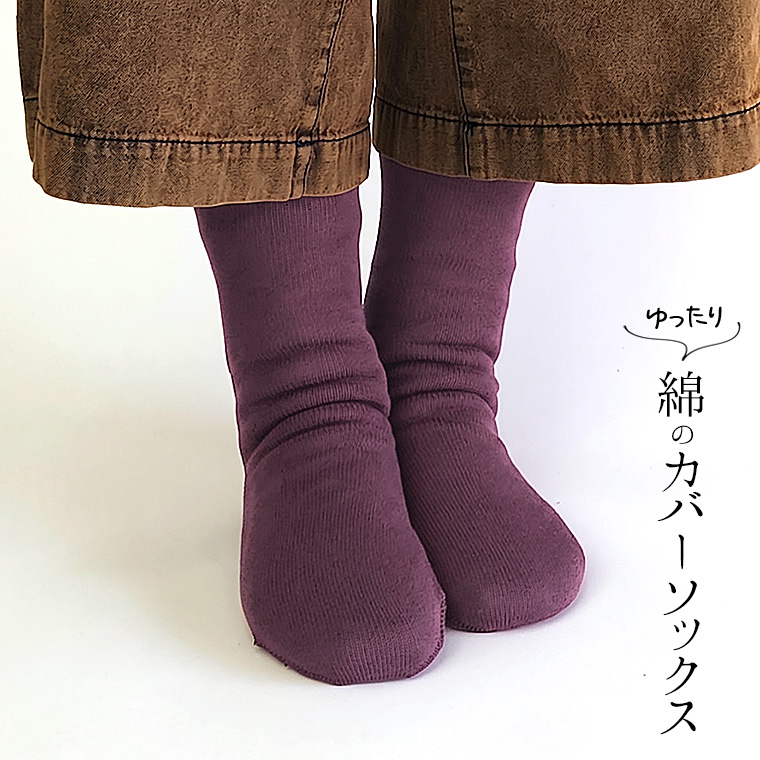 ゆったり綿のカバーソックス 冷え取り靴下 冷えとり オーバーソックス レディース メンズ 綿100% ゆったり ゆるゆる ルーズソックス ロング 日本製 841 | 841 | 12