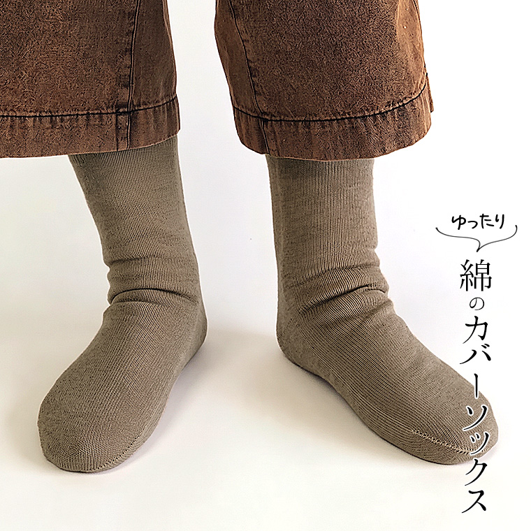 ゆったり綿のカバーソックス 冷え取り靴下 冷えとり オーバーソックス レディース メンズ 綿100% ゆったり ゆるゆる ルーズソックス ロング 日本製 841 | 841 | 10
