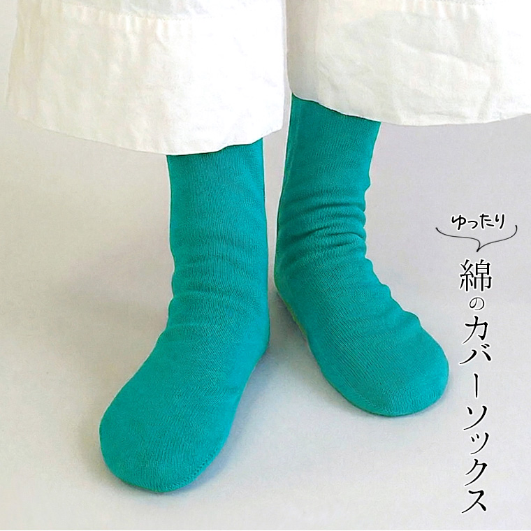 ゆったり綿のカバーソックス 冷え取り靴下 冷えとり オーバーソックス レディース メンズ 綿100% ゆったり ゆるゆる ルーズソックス ロング 日本製 841 | 841 | 15