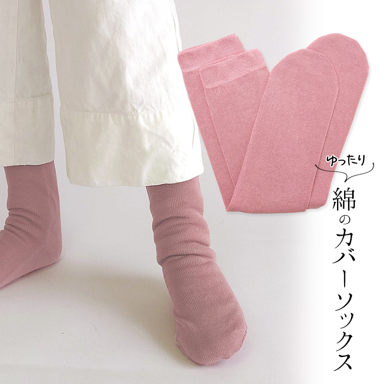 ゆったり綿のカバーソックス 冷え取り靴下 冷えとり オーバーソックス レディース メンズ 綿100% ゆったり ゆるゆる ルーズソックス ロング 日本製 841 | 841 | 08