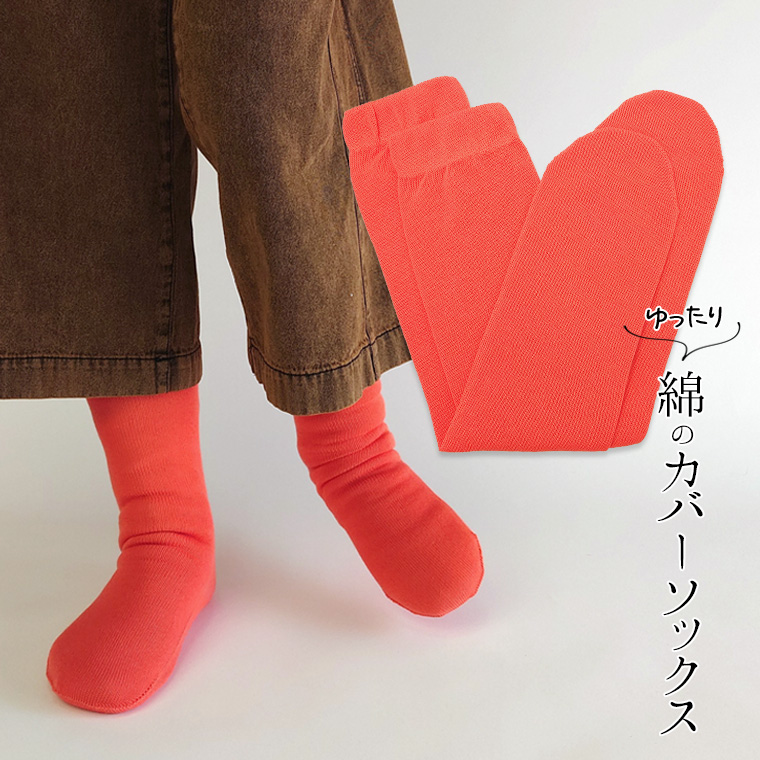 ゆったり綿のカバーソックス 冷え取り靴下 冷えとり オーバーソックス レディース メンズ 綿100% ゆったり ゆるゆる ルーズソックス ロング 日本製 841 | 841 | 15