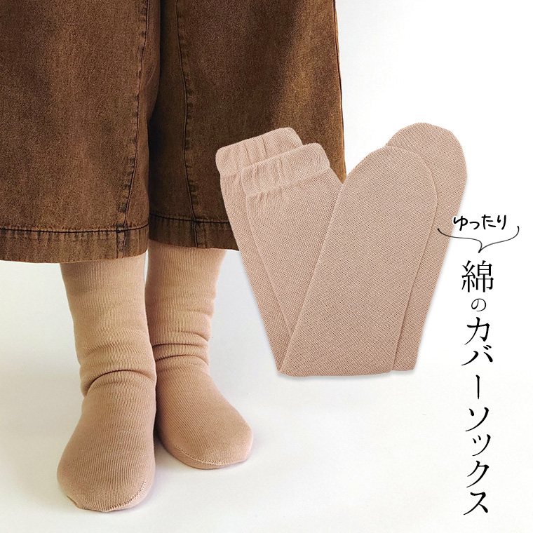 ゆったり綿のカバーソックス 冷え取り靴下 冷えとり オーバーソックス レディース メンズ 綿100% ゆったり ゆるゆる ルーズソックス ロング 日本製 841 | 841 | 13