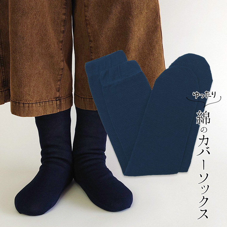 ゆったり綿のカバーソックス 冷え取り靴下 冷えとり オーバーソックス レディース メンズ 綿100% ゆったり ゆるゆる ルーズソックス ロング 日本製 841 | 841 | 19