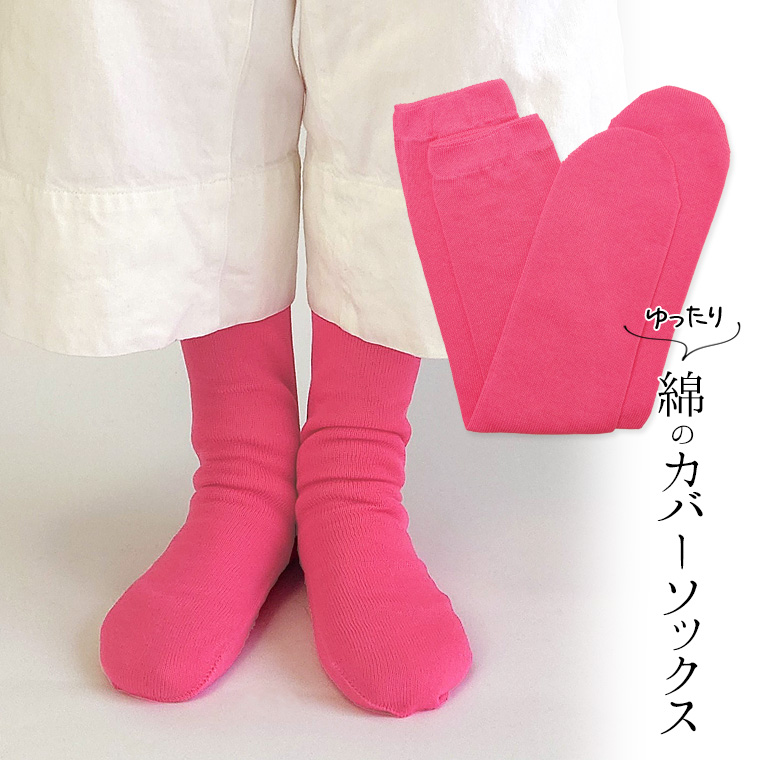 ゆったり綿のカバーソックス 冷え取り靴下 冷えとり オーバーソックス レディース メンズ 綿100% ゆったり ゆるゆる ルーズソックス ロング 日本製 841 | 841 | 11