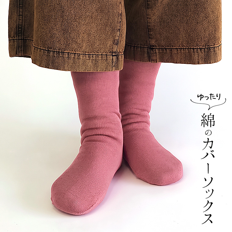 ゆったり綿のカバーソックス 冷え取り靴下 冷えとり オーバーソックス レディース メンズ 綿100% ゆったり ゆるゆる ルーズソックス ロング 日本製 841 | 841 | 07