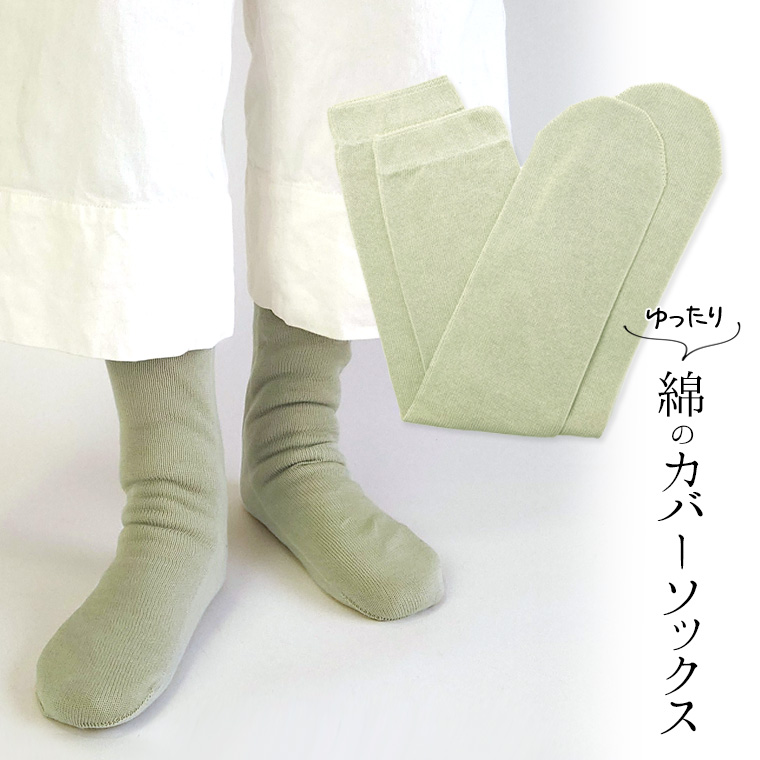 ゆったり綿のカバーソックス 冷え取り靴下 冷えとり オーバーソックス レディース メンズ 綿100% ゆったり ゆるゆる ルーズソックス ロング 日本製 841 | 841 | 07