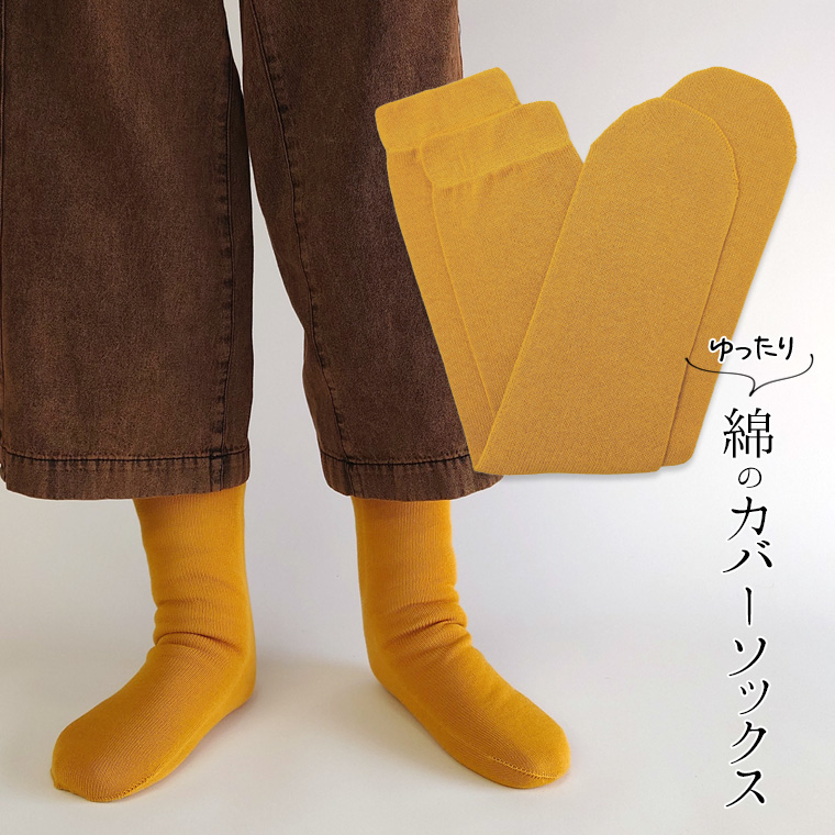 ゆったり綿のカバーソックス 冷え取り靴下 冷えとり オーバーソックス レディース メンズ 綿100% ゆったり ゆるゆる ルーズソックス ロング 日本製 841 | 841 | 16