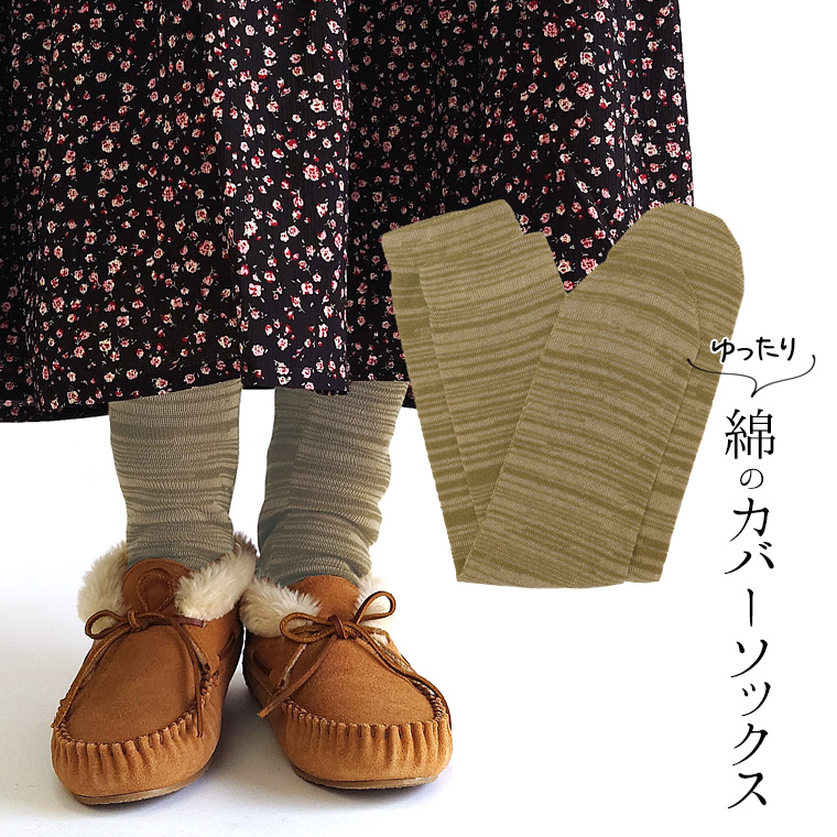 ゆったり綿のカバーソックス 冷え取り靴下 冷えとり オーバーソックス レディース メンズ 綿100% ゆったり ゆるゆる ルーズソックス ロング 日本製 841 | 841 | 22