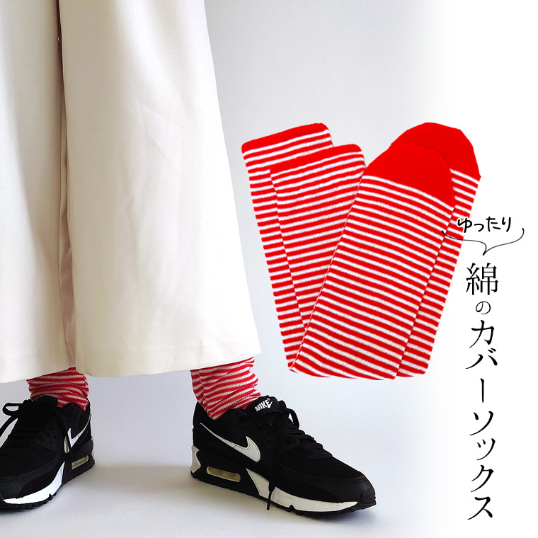 ゆったり綿のカバーソックス 冷え取り靴下 冷えとり オーバーソックス レディース メンズ 綿100% ゆったり ゆるゆる ルーズソックス ロング 日本製 841 | 841 | 23