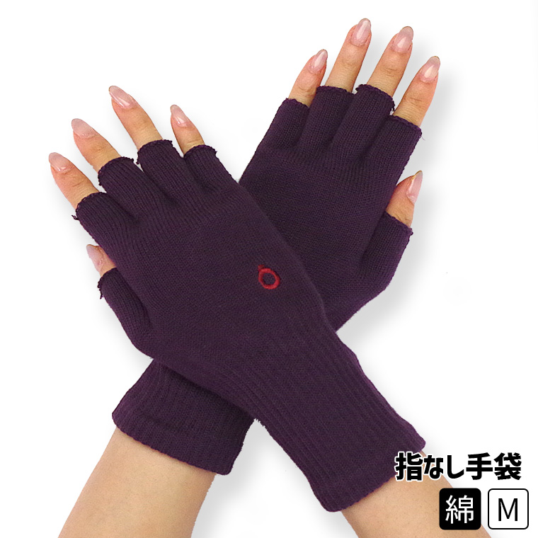 ハンドウォーマー 指なし手袋 スマホ手袋 レディース メンズ 作業 作業用 スマホ対応 アウトドア 通勤 綿 ニット 軍手 防寒 保湿 暖かい 日本製 冬 841 | 841 | 08