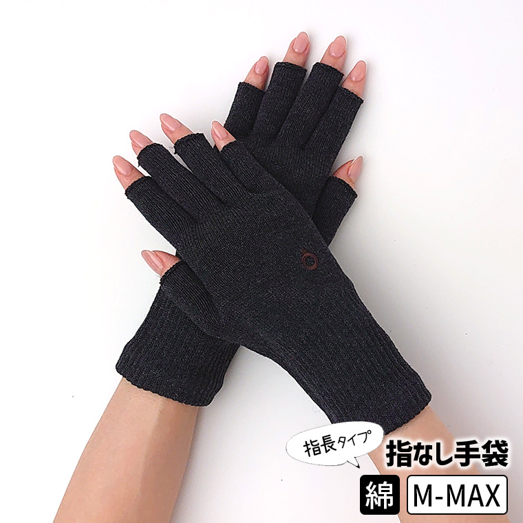 ハンドウォーマーMAX 指長 手袋 スマホ手袋 指なし レディース メンズ インナー スマホ対応 アウトドア 通勤 綿 防寒 保湿 暖かい 日本製 冬 黒 薄手 841 | 841 | 13