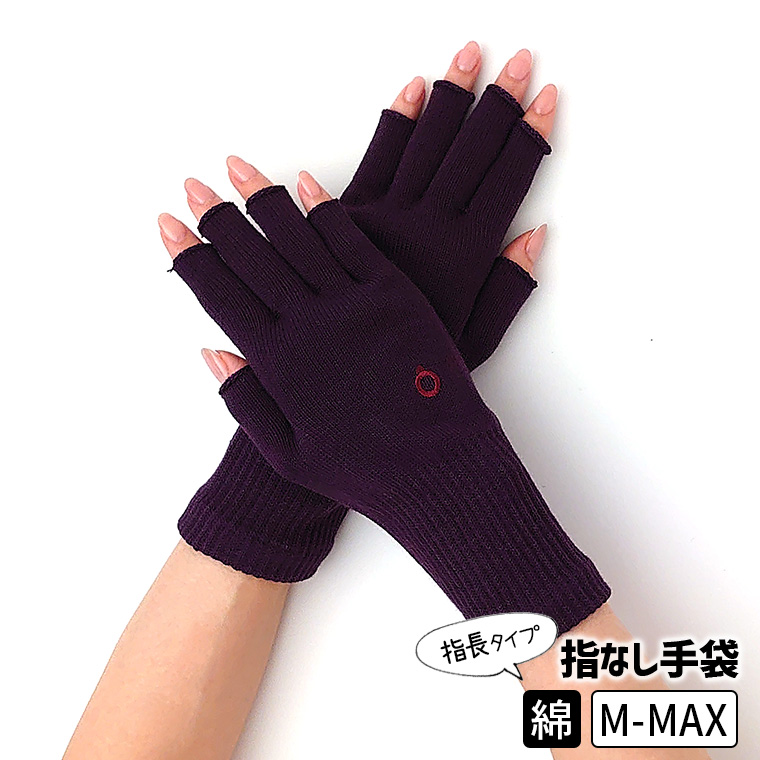 ハンドウォーマーMAX 指長 手袋 スマホ手袋 指なし レディース メンズ インナー スマホ対応 アウトドア 通勤 綿 防寒 保湿 暖かい 日本製 冬 黒 薄手 841 | 841 | 08
