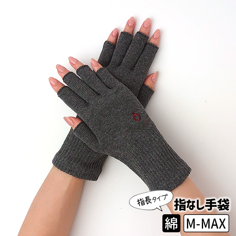 ハンドウォーマーMAX 指長 手袋 スマホ手袋 指なし レディース メンズ インナー スマホ対応 アウトドア 通勤 綿 防寒 保湿 暖かい 日本製 冬 黒 薄手 841 | 841 | 11