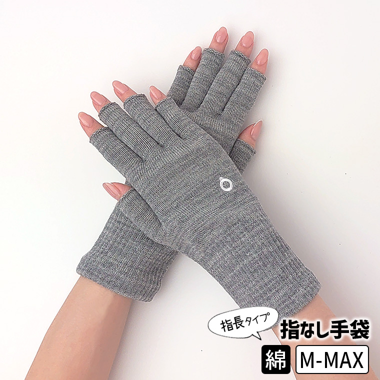 ハンドウォーマーMAX 指長 手袋 スマホ手袋 指なし レディース メンズ インナー スマホ対応 アウトドア 通勤 綿 防寒 保湿 暖かい 日本製 冬 黒 薄手 841 | 841 | 10