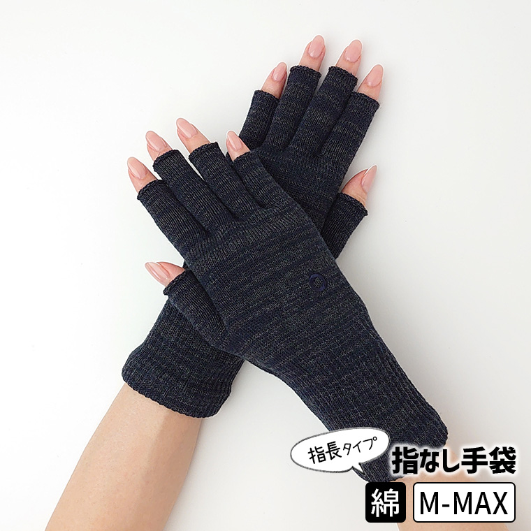ハンドウォーマーMAX 指長 手袋 スマホ手袋 指なし レディース メンズ インナー スマホ対応 アウトドア 通勤 綿 防寒 保湿 暖かい 日本製 冬 黒 薄手 841 | 841 | 14