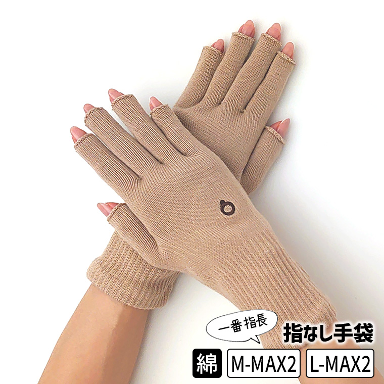 ハンドウォーマーMAX2 超指長 手袋 スマホ手袋 指なし レディース メンズ 作業用 インナー ス...
