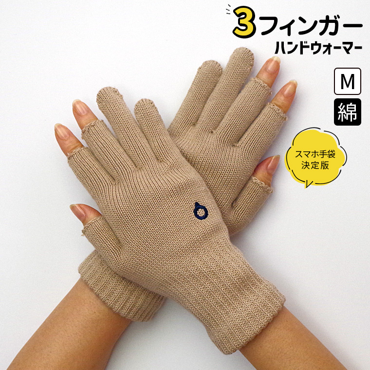 ハンドウォーマー 3フィンガー 手袋 スマホ手袋 指なし メンズ レディース 男性 女性 作業用 アウトドア スポーツ バイク 綿 軍手 防寒 日本製 冬 大きめ 841 | 841 | 01