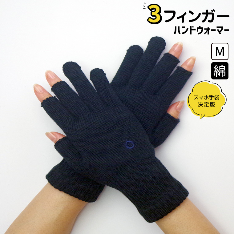ハンドウォーマー 3フィンガー 手袋 スマホ手袋 指なし メンズ レディース 男性 女性 作業用 アウトドア スポーツ バイク 綿 軍手 防寒 日本製 冬 大きめ 841 | 841 | 06