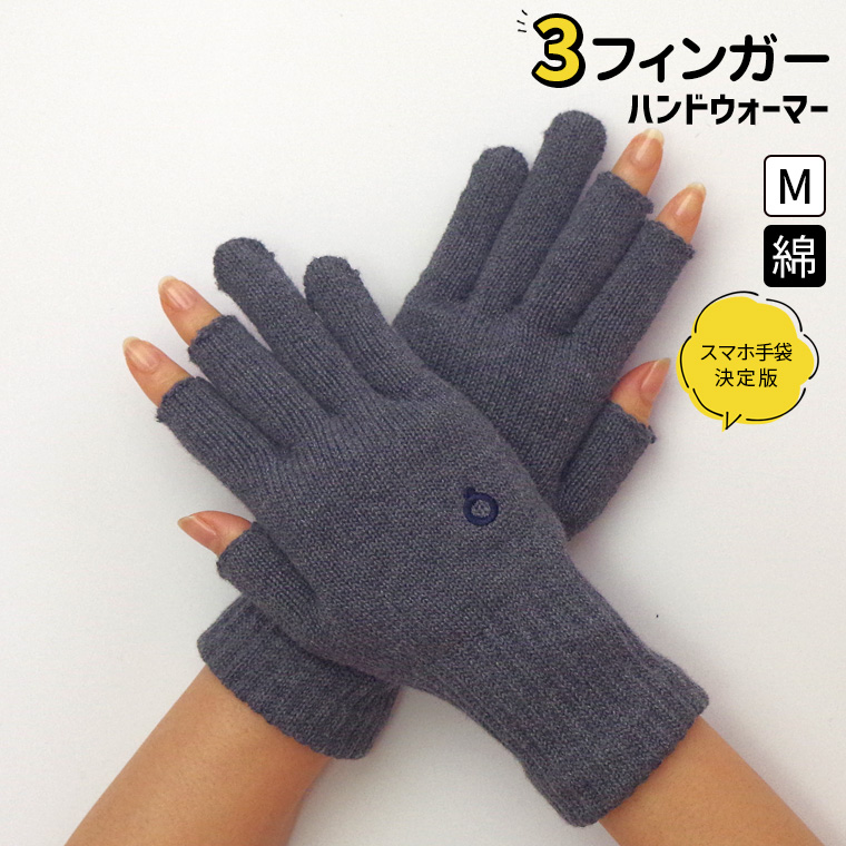 ハンドウォーマー 3フィンガー 手袋 スマホ手袋 指なし メンズ レディース 男性 女性 作業用 アウトドア スポーツ バイク 綿 軍手 防寒 日本製 冬 大きめ 841 | 841 | 04