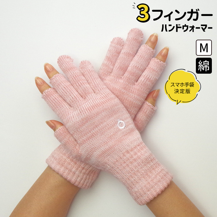 ハンドウォーマー 3フィンガー 手袋 スマホ手袋 指なし メンズ レディース 男性 女性 作業用 アウトドア スポーツ バイク 綿 軍手 防寒 日本製 冬 大きめ 841 | 841 | 02