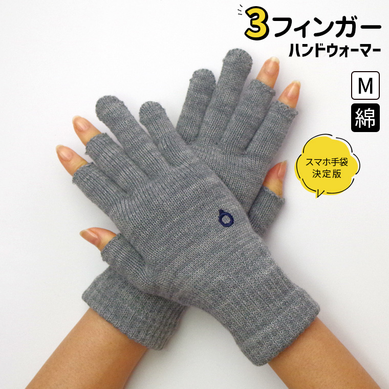 ハンドウォーマー 3フィンガー 手袋 スマホ手袋 指なし メンズ レディース 男性 女性 作業用 アウトドア スポーツ バイク 綿 軍手 防寒 日本製 冬 大きめ 841 | 841 | 03