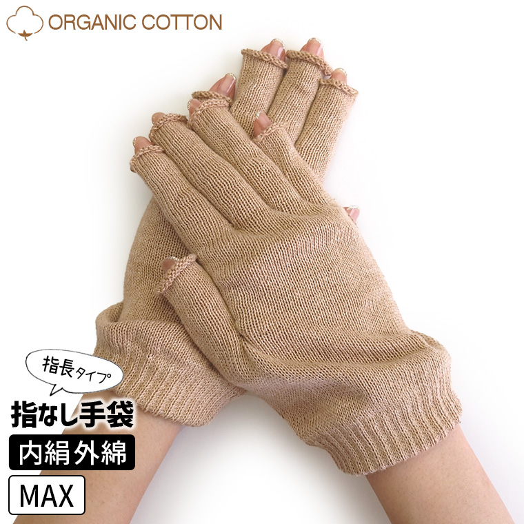 841 ゆったり100% 内絹外綿ハンドウォーマーMAX 指長 手袋
