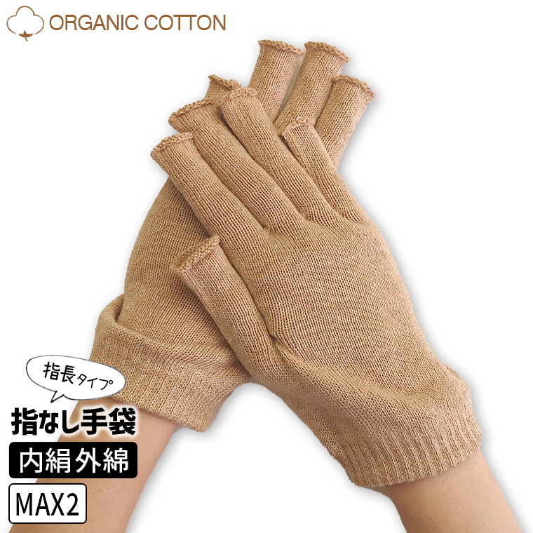 ゆったり100% 内絹外綿ハンドウォーマーMAX 指長 手袋 スマホ手袋 レディース メンズ 作業用 スマホ対応 保湿 手荒れ 絹 シルク 天然繊維100% 日本製 841 | 841 | 02