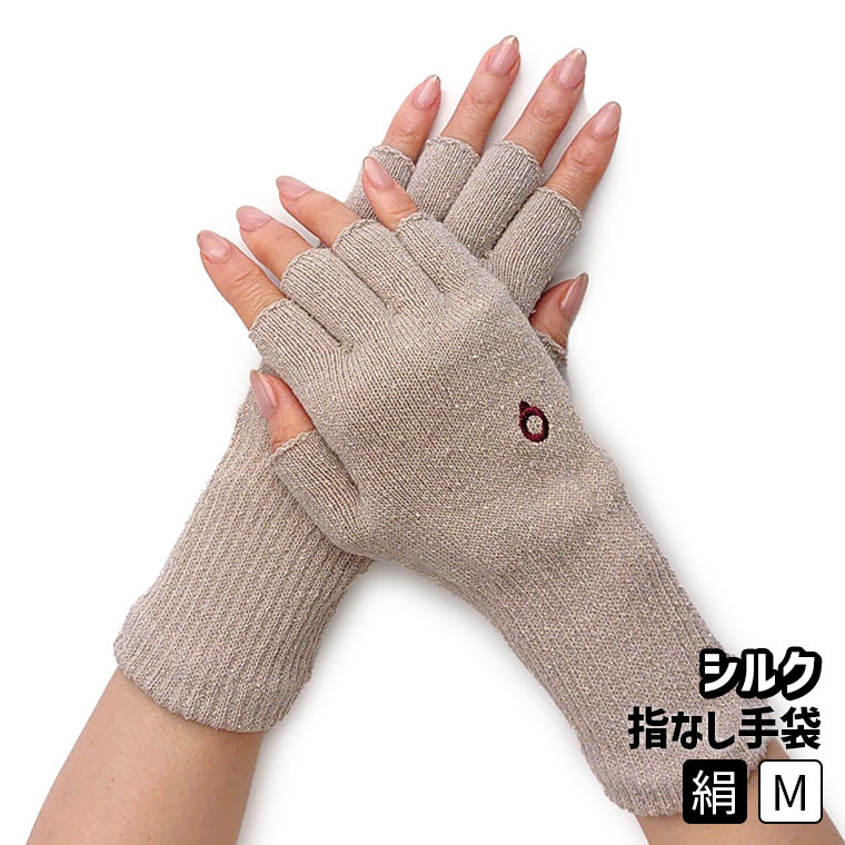 シルクハンドウォーマー 手袋 スマホ手袋 指なし レディース 手荒れ 保湿 おやすみ ハンドケア 防寒 UVカット 紫外線防止 作業 シルク 絹 日本製 | 841 | 01
