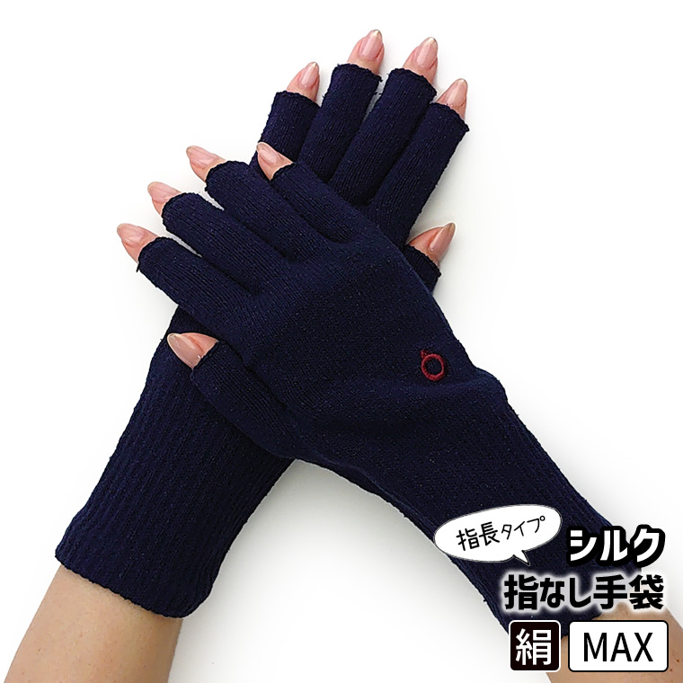 シルクハンドウォーマーMAX 指長 手袋 スマホ手袋 指なし レディース メンズ 手荒れ 保湿 おやすみ 防寒 UVカット 紫外線防止 作業 シルク 絹 日本製 841 | 841 | 04