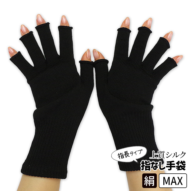 上質シルクハンドウォーマーMAX 指長 手袋 スマホ手袋 指なし レディース メンズ 手荒れ 保湿 おやすみ 防寒 UVカット 作業 作業用 暖かい 高級 日本製 冬 841 | 841 | 08