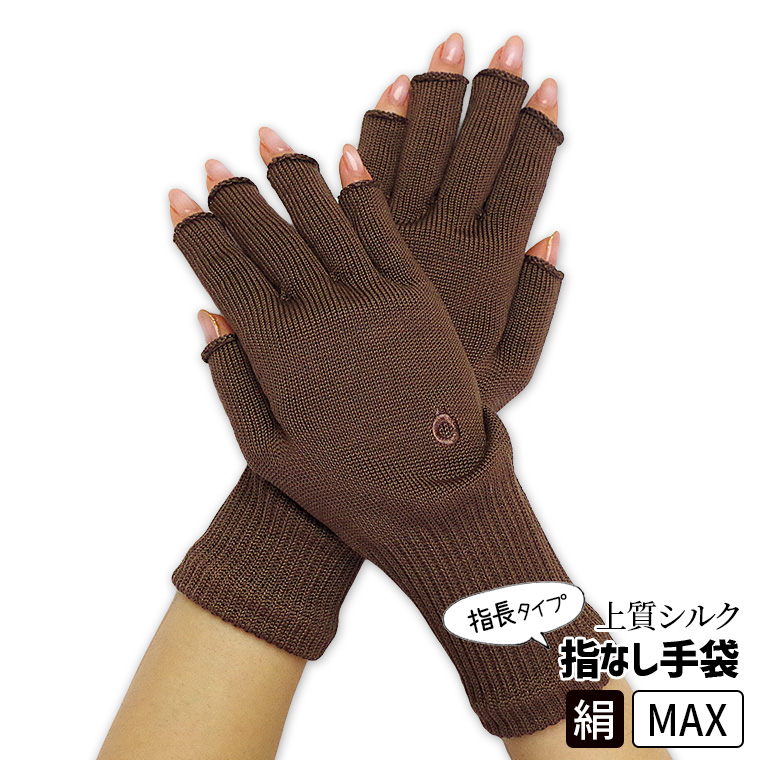 上質シルクハンドウォーマーMAX 指長 手袋 スマホ手袋 指なし レディース メンズ 手荒れ 保湿 おやすみ 防寒 UVカット 作業 作業用 暖かい 高級 日本製 冬 841 | 841 | 02