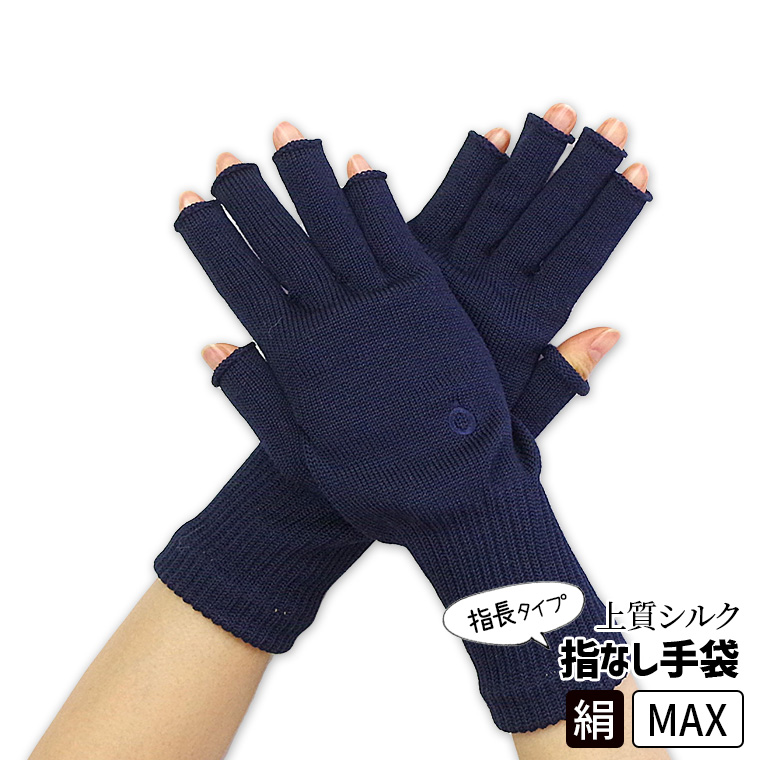 841 上質シルクハンドウォーマーMAX 指長 手袋 スマホ手袋 指