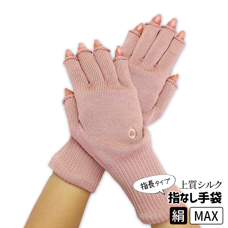 上質シルクハンドウォーマーMAX 指長 手袋 スマホ手袋 指なし レディース メンズ 手荒れ 保湿 おやすみ 防寒 UVカット 作業 作業用 暖かい 高級 日本製 冬 841 | 841 | 03