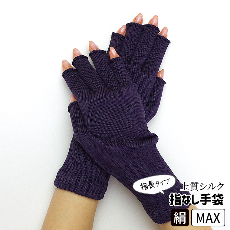 上質シルクハンドウォーマーMAX 指長 手袋 スマホ手袋 指なし レディース メンズ 手荒れ 保湿 おやすみ 防寒 UVカット 作業 作業用 暖かい 高級 日本製 冬 841 | 841 | 05