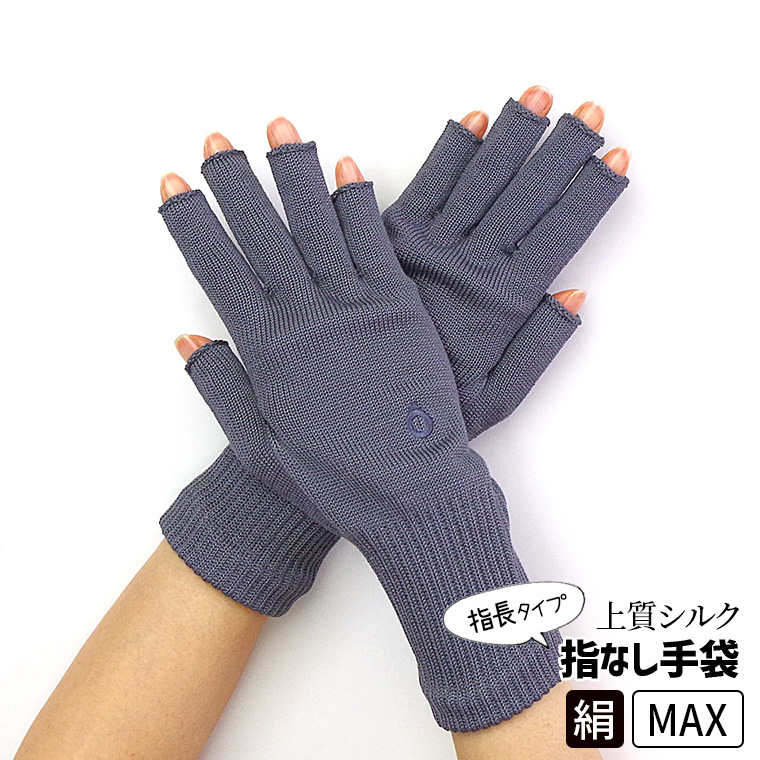 上質シルクハンドウォーマーMAX 指長 手袋 スマホ手袋 指なし レディース メンズ 手荒れ 保湿 おやすみ 防寒 UVカット 作業 作業用 暖かい 高級 日本製 冬 841 | 841 | 06