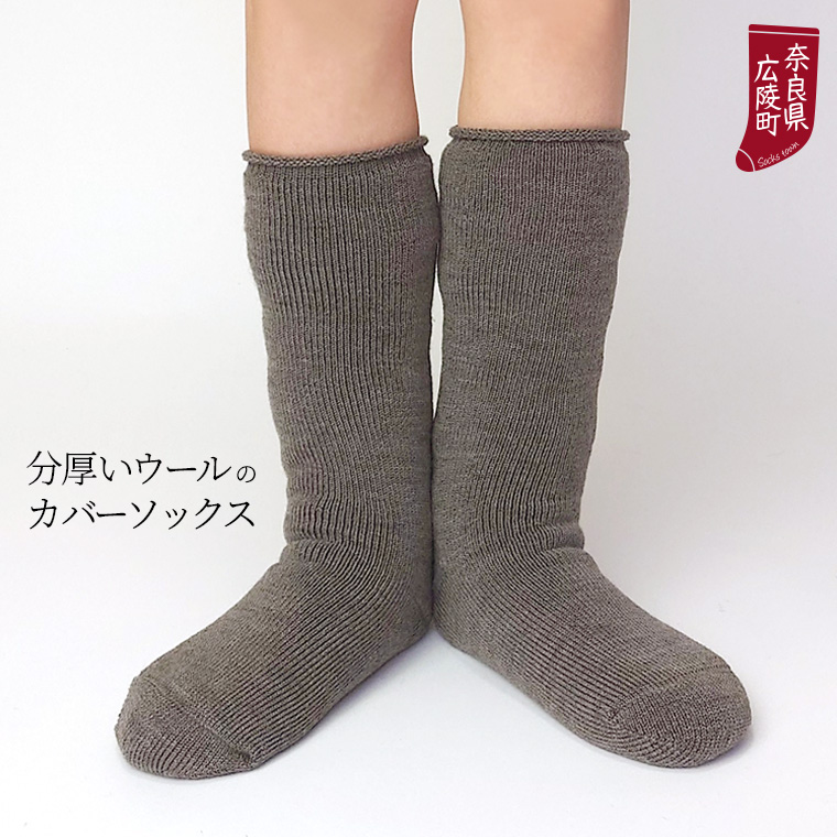 841 冷えとり靴下 分厚いウールのカバーソックス 冷えとり