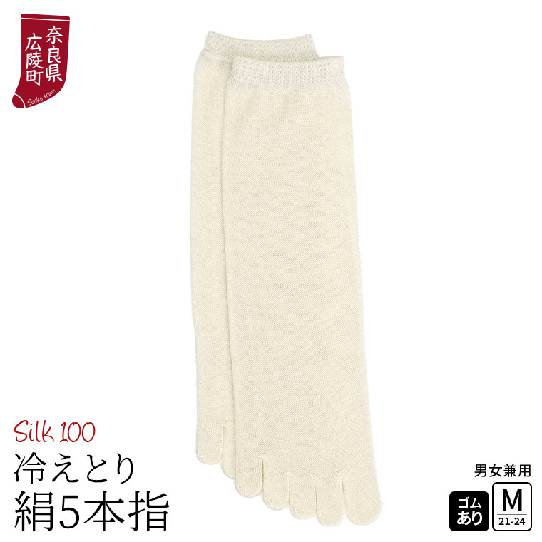 冷えとり靴下 シルク 5本指ソックス 絹 5本指靴下 レディース メンズ 冷えとり 5本指ソックス 蒸れない 冷え対策 かかとなし ゴム選択可 消臭 日本製 841 | 841 | 01