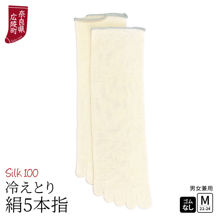 冷えとり靴下 シルク 5本指ソックス 絹 5本指靴下 レディース メンズ 冷えとり 5本指ソックス 蒸れない 冷え対策 かかとなし ゴム選択可 消臭 日本製 841 | 841 | 02