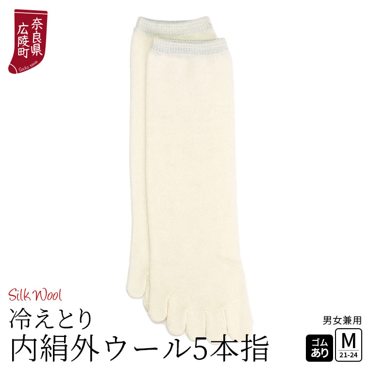 冷えとり靴下 内絹外ウール 5本指ソックス 冷え取り 靴下 レディース メンズ シルク ウール 天然繊維100% かかとなし ゴム選択可 日本製 841 | 841 | 01