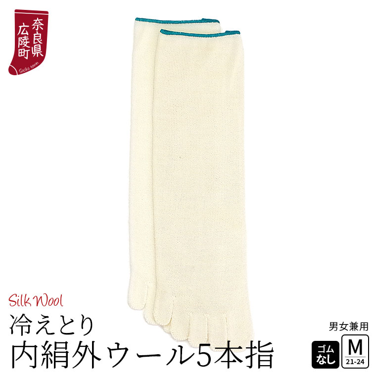 冷えとり靴下 内絹外ウール 5本指ソックス 冷え取り 靴下 レディース メンズ シルク ウール 天然繊維100% かかとなし ゴム選択可 日本製 841 | 841 | 02