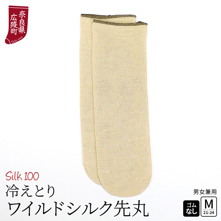 冷えとり靴下 ワイルドシルク 先丸ソックス 冷えとり 靴下 シルク100% レディース メンズ 夏用 夏 ゴムなし かかとなし 汗取り 消臭 日本製 841 | 841 | 01