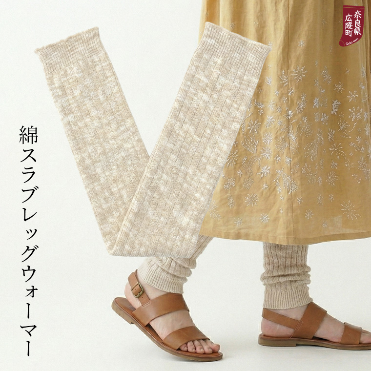 841（ヤヨイ） 綿スラブ レッグウォーマー 夏用 夏 薄手 ロング