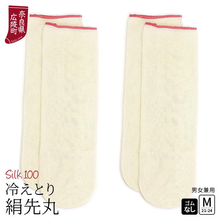 冷えとり靴下 2足セット シルク先丸ソックス 絹 靴下 レディース メンズ シルク100% 絹先丸 冷え取り靴下 ゴム選択可 かかとなし 日本製 841 | 841 | 02