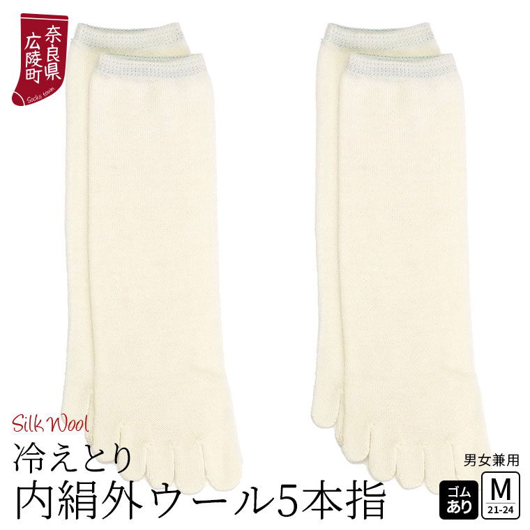 冷えとり靴下 2足セット 内絹外ウール 5本指ソックス 冷え取り靴下 靴下 レディース メンズ シルク ウール 天然繊維100% かかとなし ゴム選択可 日本製 841 | 841 | 01